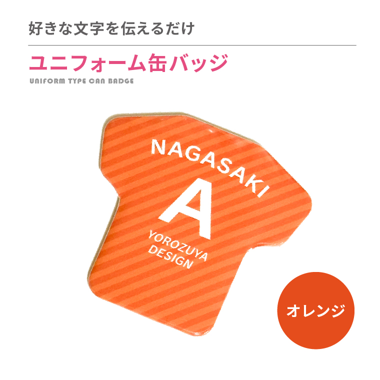 名入れ 缶バッジ ( ユニフォーム 型 )   名前入り 推し活 記念品 プレゼント 安い 試合 スポーツ 部活 引退 Tシャツ |  | 04