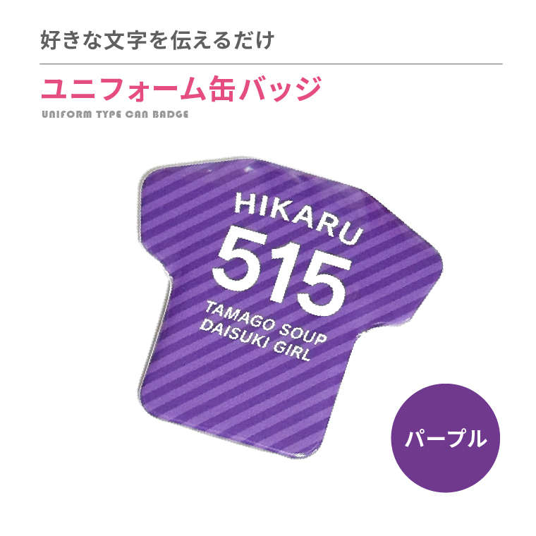 名入れ 缶バッジ ( ユニフォーム 型 )   名前入り 推し活 記念品 プレゼント 安い 試合 スポーツ 部活 引退 Tシャツ |  | 05