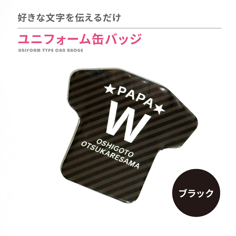 名入れ 缶バッジ ( ユニフォーム 型 )   名前入り 推し活 記念品 プレゼント 安い 試合 スポーツ 部活 引退 Tシャツ |  | 06