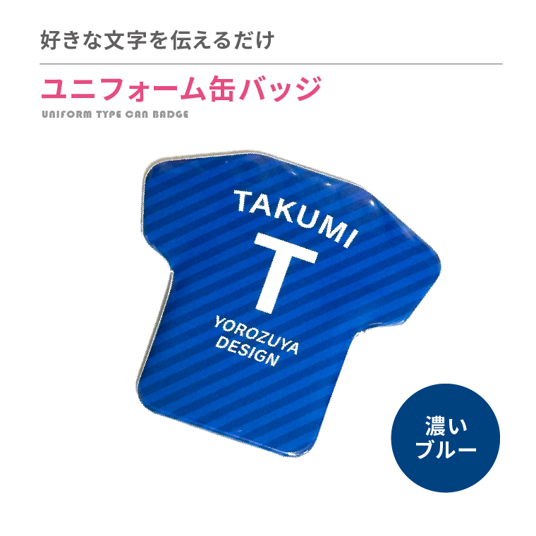 名入れ 缶バッジ ( ユニフォーム 型 )   名前入り 推し活 記念品 プレゼント 安い 試合 スポーツ 部活 引退 Tシャツ |  | 07