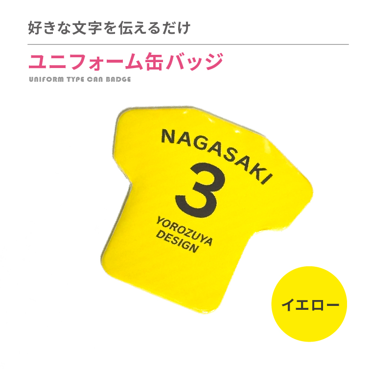名入れ 缶バッジ ( ユニフォーム 型 )   名前入り 推し活 記念品 プレゼント 安い 試合 スポーツ 部活 引退 Tシャツ |  | 08