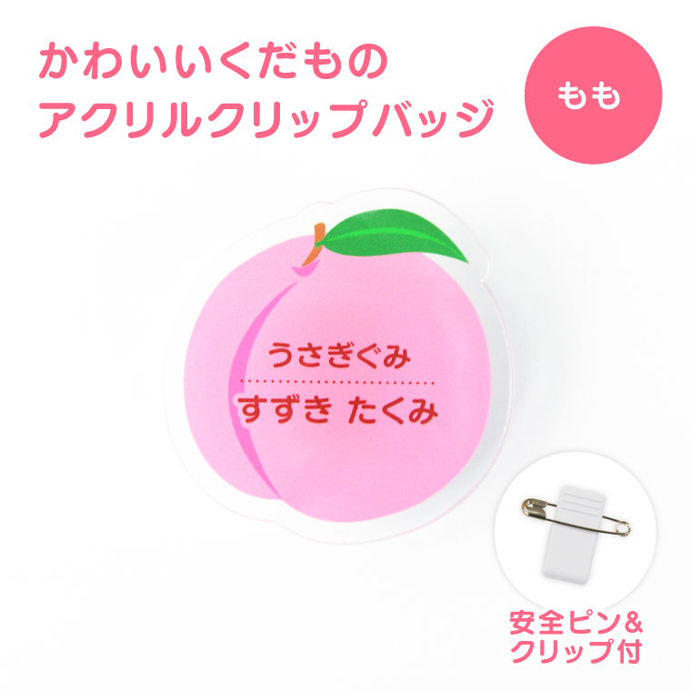 名入れ かわいい オリジナル クリップ バッジ ( くだもの ) 名札 名前