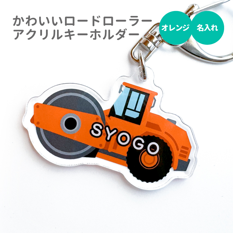 【ショベルカーVer.2】お名前・ネームキーホルダー◎名入れオーダー yorozuyadesign_wcar-kids-kh-