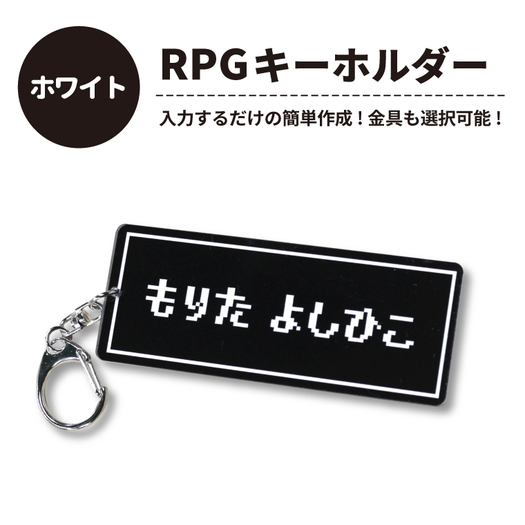 名入れ キーホルダー ゲームみたいな オリジナル ネームプレート