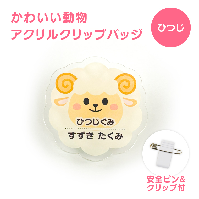 名入れ かわいい オリジナル クリップ バッジ ( どうぶつ ) 動物
