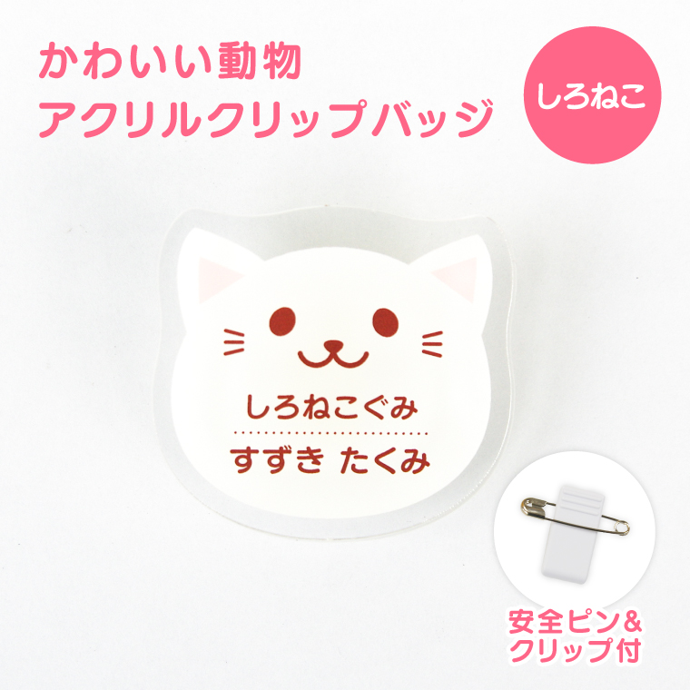 名入れ かわいい オリジナル クリップ バッジ ( どうぶつ ) 動物