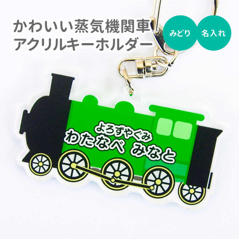 名入れ キーホルダー かわいい オリジナル アクリルキーホルダー ( 蒸気機関車 ) 名前入り ネー...