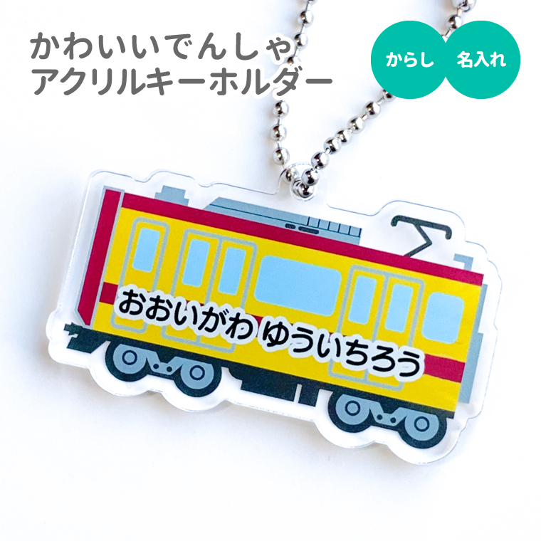 名入れ キーホルダー かわいい オリジナル アクリルキーホルダー ( でんしゃ ) 電車 名前入り ネームタグ 子供