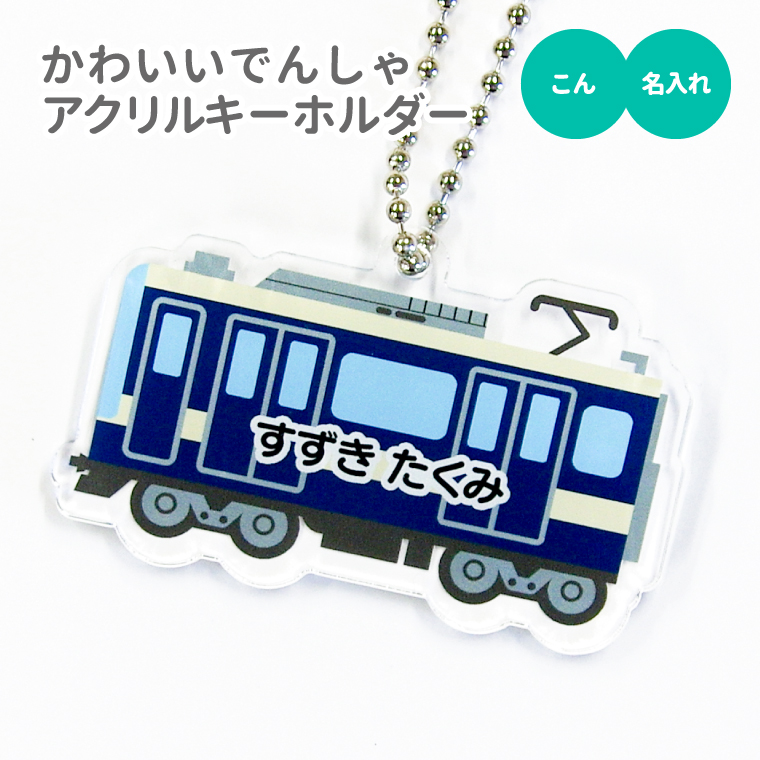 名入れ キーホルダー かわいい オリジナル アクリルキーホルダー ( でんしゃ ) 電車 名前入り ネームタグ 子供