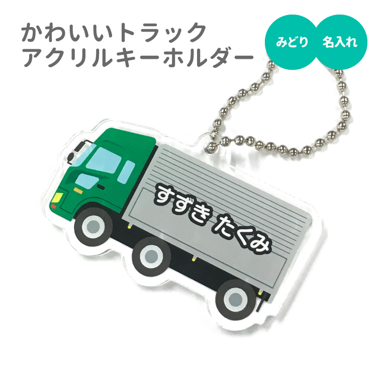 名入れ キーホルダー かわいい オリジナル アクリルキーホルダー