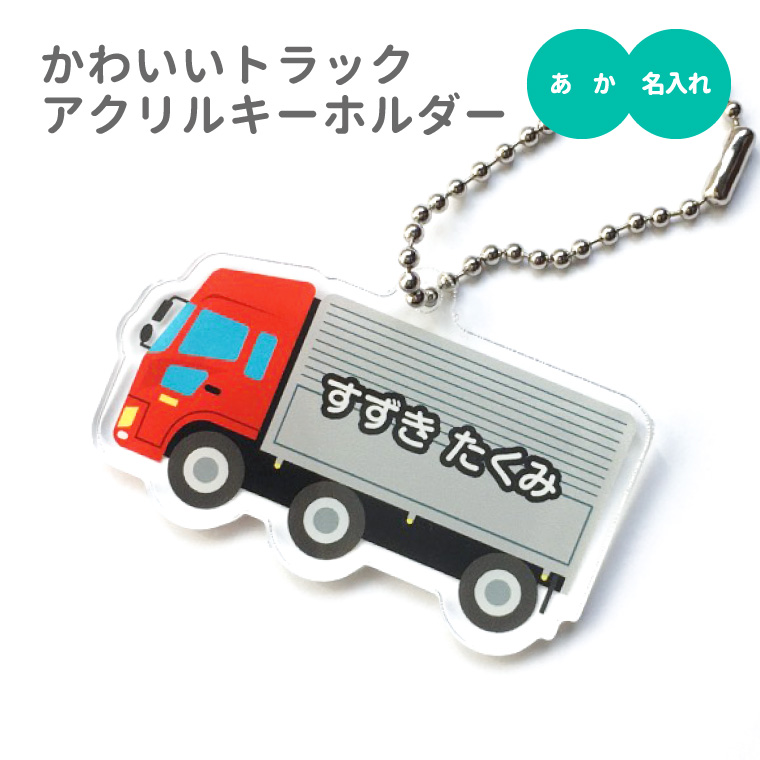 名入れ キーホルダー かわいい オリジナル アクリルキーホルダー