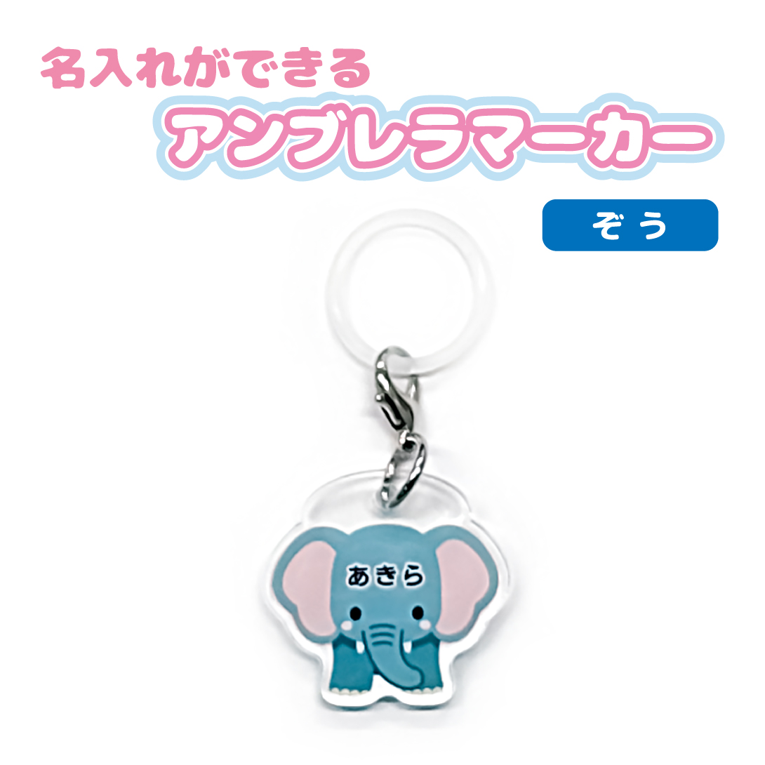 名入れ かわいい オリジナル アンブレラマーカー ( どうぶつ ) 動物