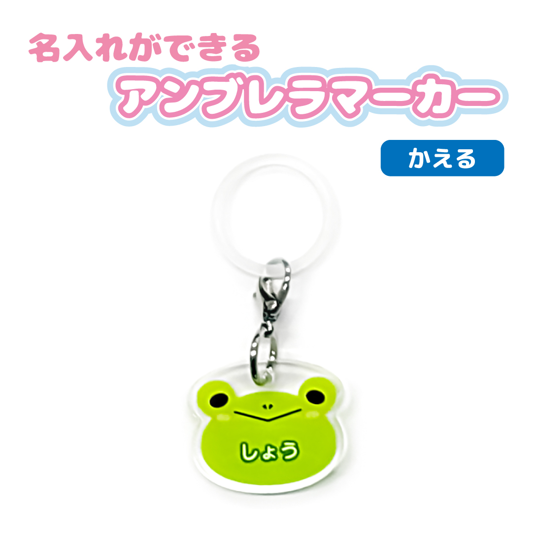 名入れ かわいい オリジナル アンブレラマーカー ( どうぶつ ) 動物