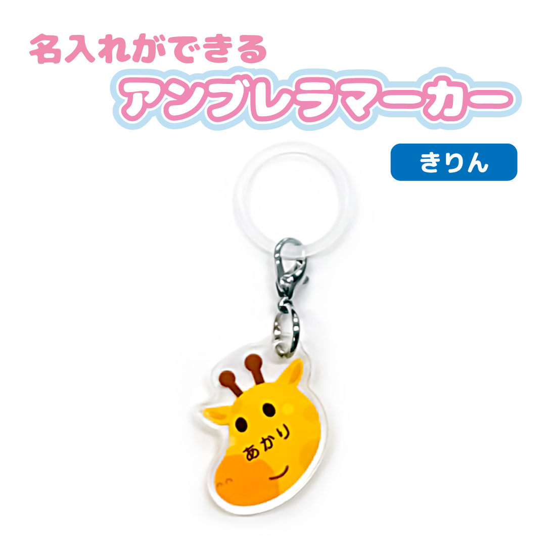 名入れ かわいい オリジナル アンブレラマーカー ( どうぶつ ) 動物