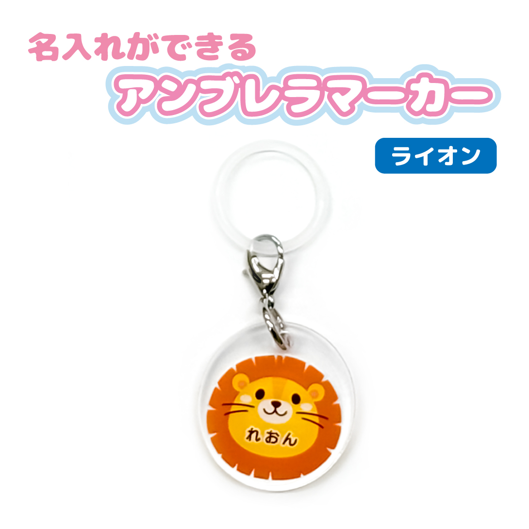 名入れ かわいい オリジナル アンブレラマーカー ( どうぶつ ) 動物