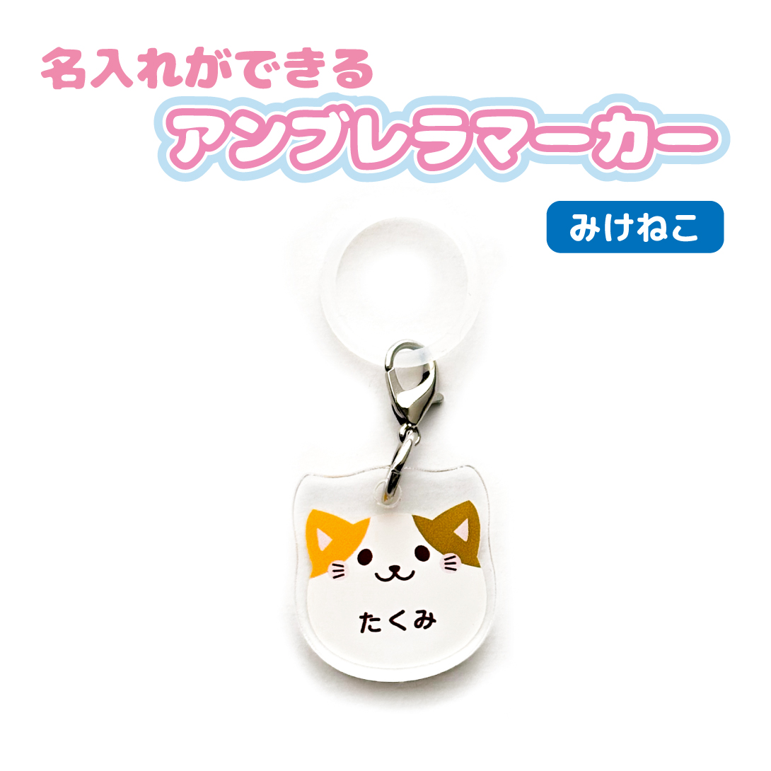 名入れ かわいい オリジナル アンブレラマーカー ( どうぶつ ) 動物