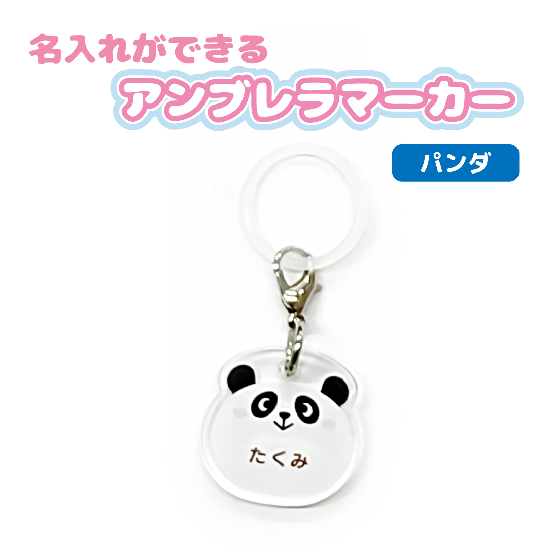 名入れ かわいい オリジナル アンブレラマーカー ( どうぶつ ) 動物