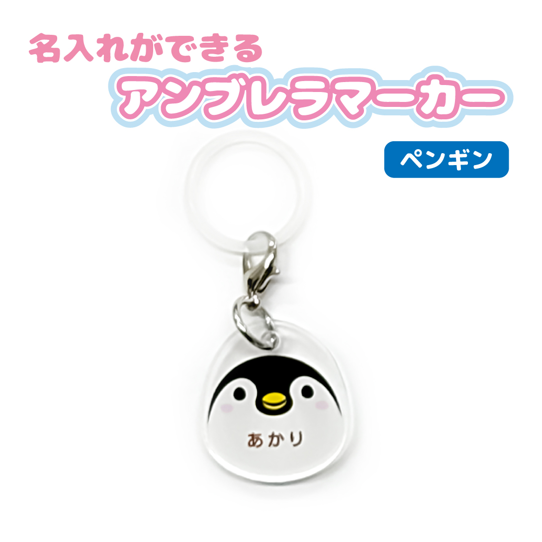 名入れ かわいい オリジナル アンブレラマーカー ( どうぶつ ) 動物