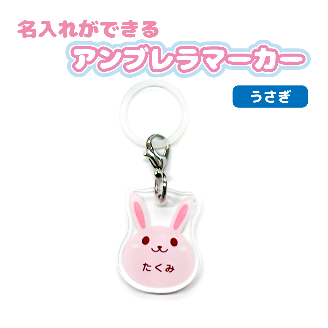 名入れ かわいい オリジナル アンブレラマーカー ( どうぶつ ) 動物