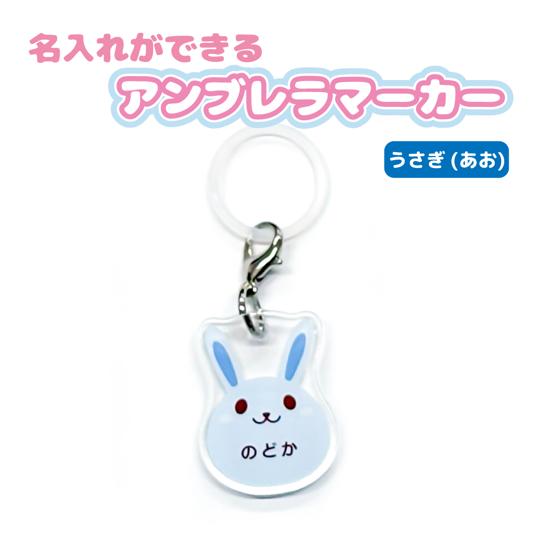 名入れ かわいい オリジナル アンブレラマーカー ( どうぶつ ) 動物