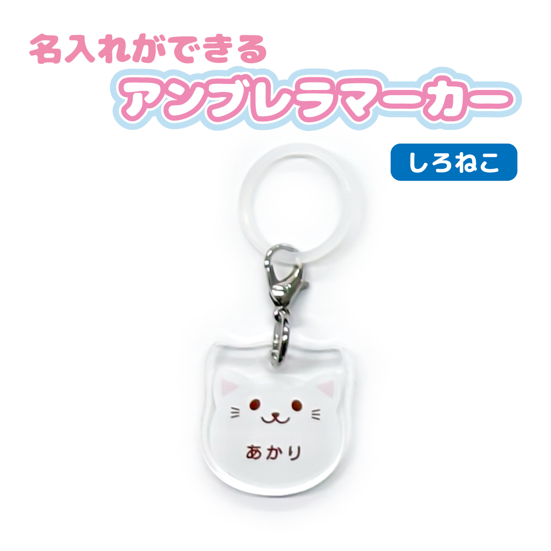 名入れ かわいい オリジナル アンブレラマーカー ( どうぶつ ) 動物