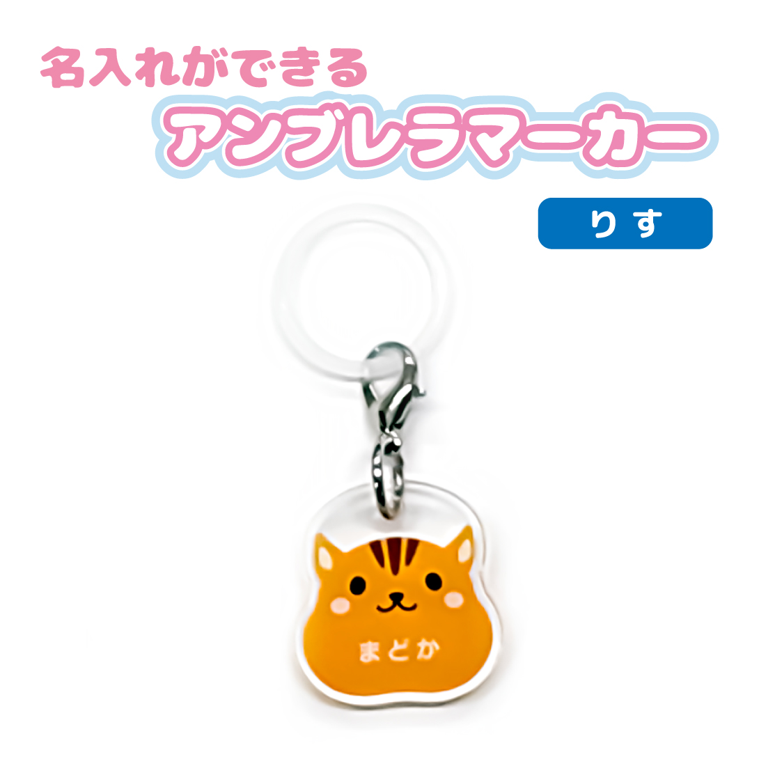 名入れ かわいい オリジナル アンブレラマーカー ( どうぶつ ) 動物