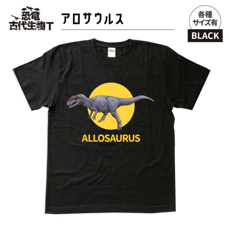 恐竜 古代生物 Ｔシャツ : dino-ts5001bk002-48 : 名入れギフト