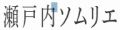 瀬戸内ソムリエ Yahoo!ショッピング店