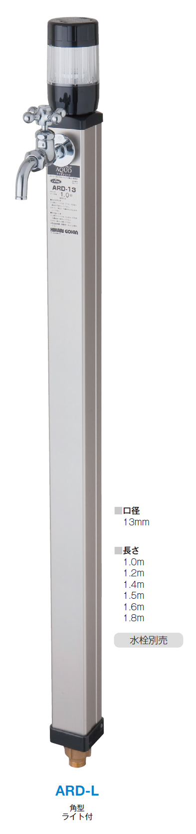 ARD-L ガーデンライト付角型不凍水栓柱 接続20mm 吐水口径13mm
