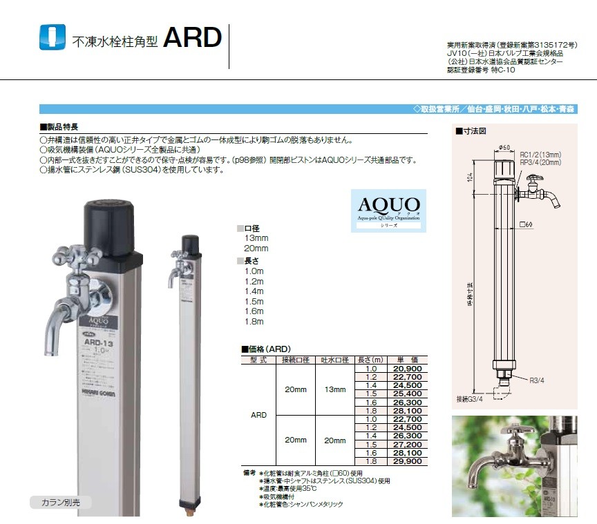 ARD　角型不凍水栓柱　接続20mm　吐水口径13mm　1.0m　光合金製作所