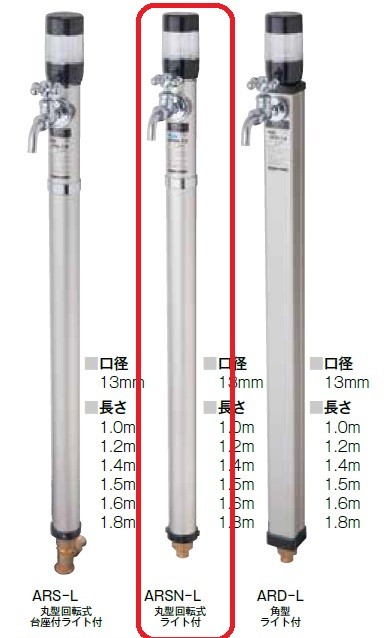 ARSN-L ガーデンライト付不凍水栓柱 接続20mm 吐水口径13mm 1.0m