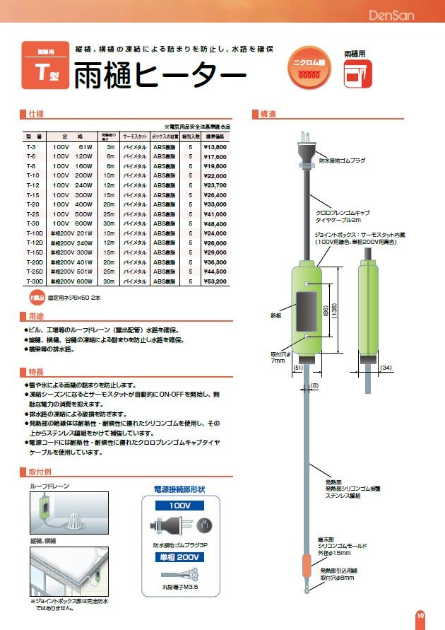 T-30D 雨樋・排水路凍結防止ヒーター 単相200Ｖ 600Ｗ・30ｍ 雨どいの