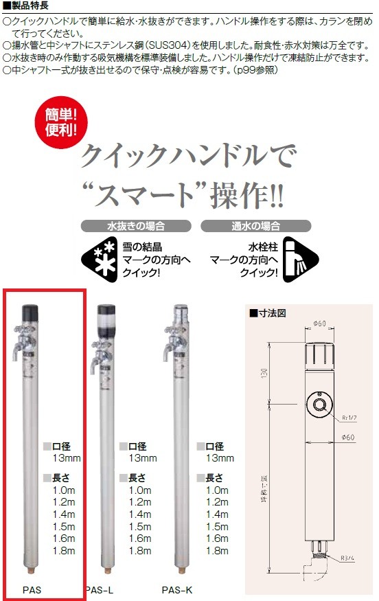 PAS 不凍給水栓クイックハンドル 接続20mm 吐水口径13mm 1.0m