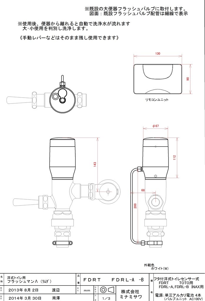 FDRT フラッシュマンラムダ TOTO・INAX用 既存の洋便器フラッシュ