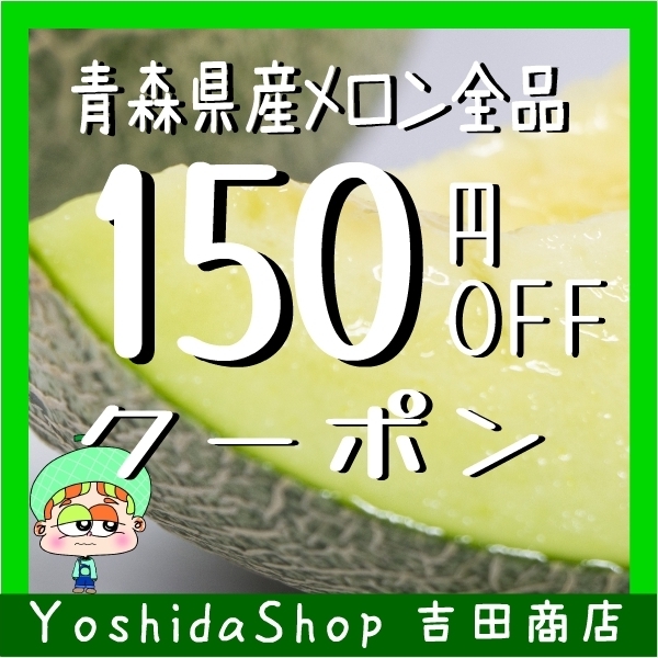 YoshidaShopの「『青森県産メロン』全品【１５０円OFF】クーポン♪」のクーポン