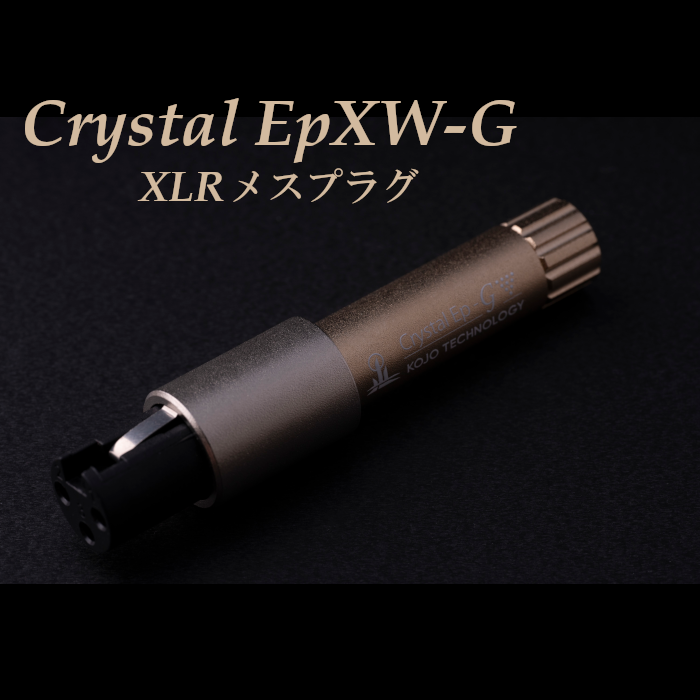 2024年9月21日発売】KOJO Crystal EpXW-G×2 XLRメスプラグ 仮想アース