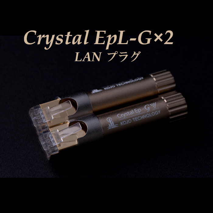 2024年9月21日発売】KOJO Crystal EpXW-G×2 XLRメスプラグ 仮想アース