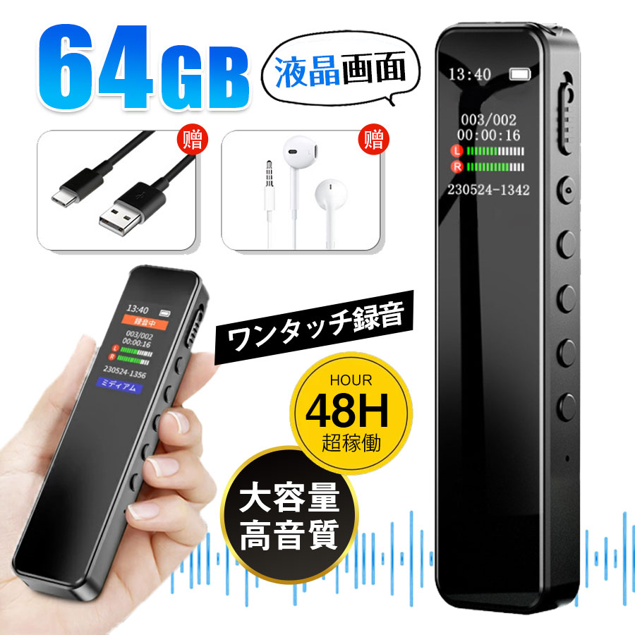 美品ボイスレコーダー ボイスレコーダー 小型 ICレコーダー 64GB大容量 高性能 録音機