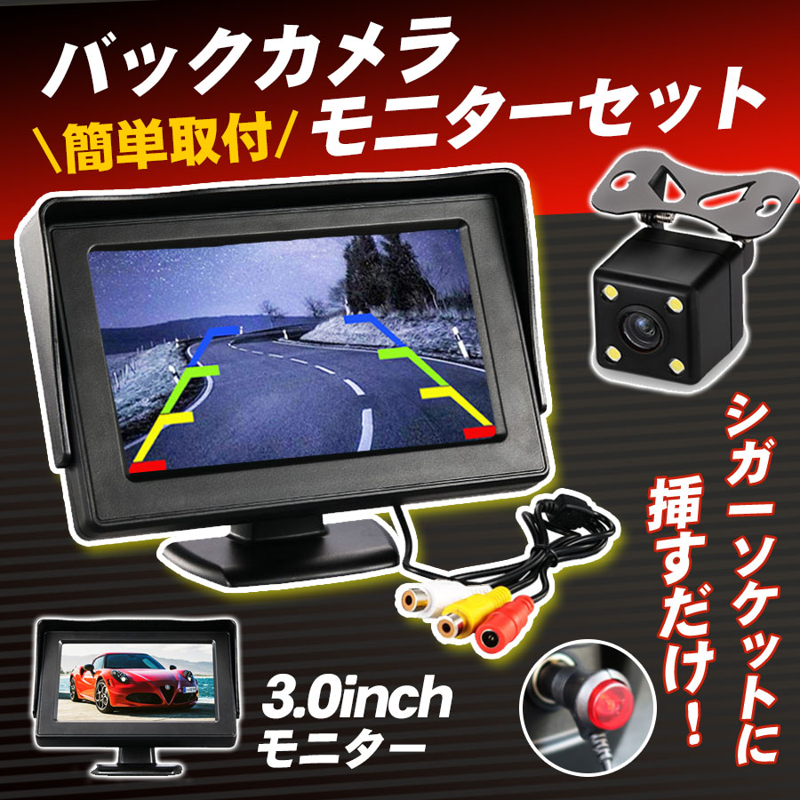 バックモニター バックカメラ モニター セット 4.3インチ