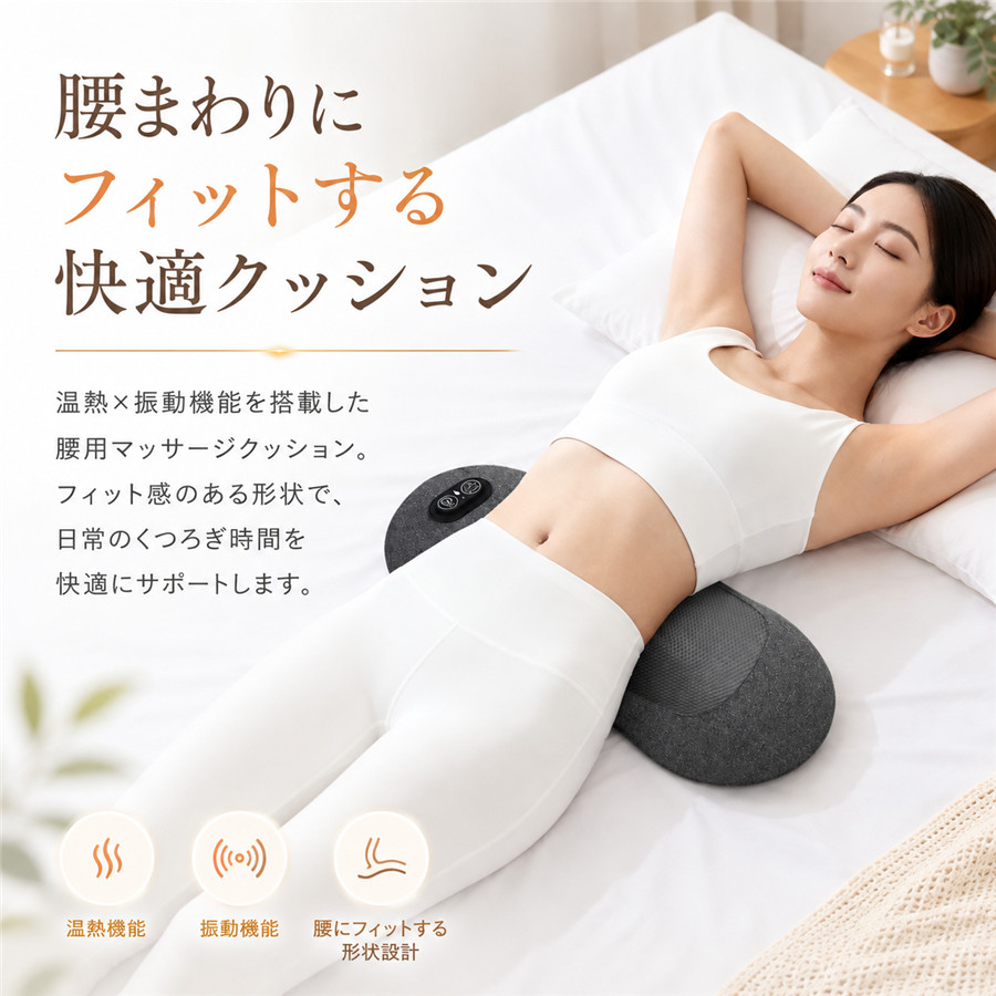 腰マッサージ マッサージ器 温熱 振動 USB充電式 腰用 腰クッション 低