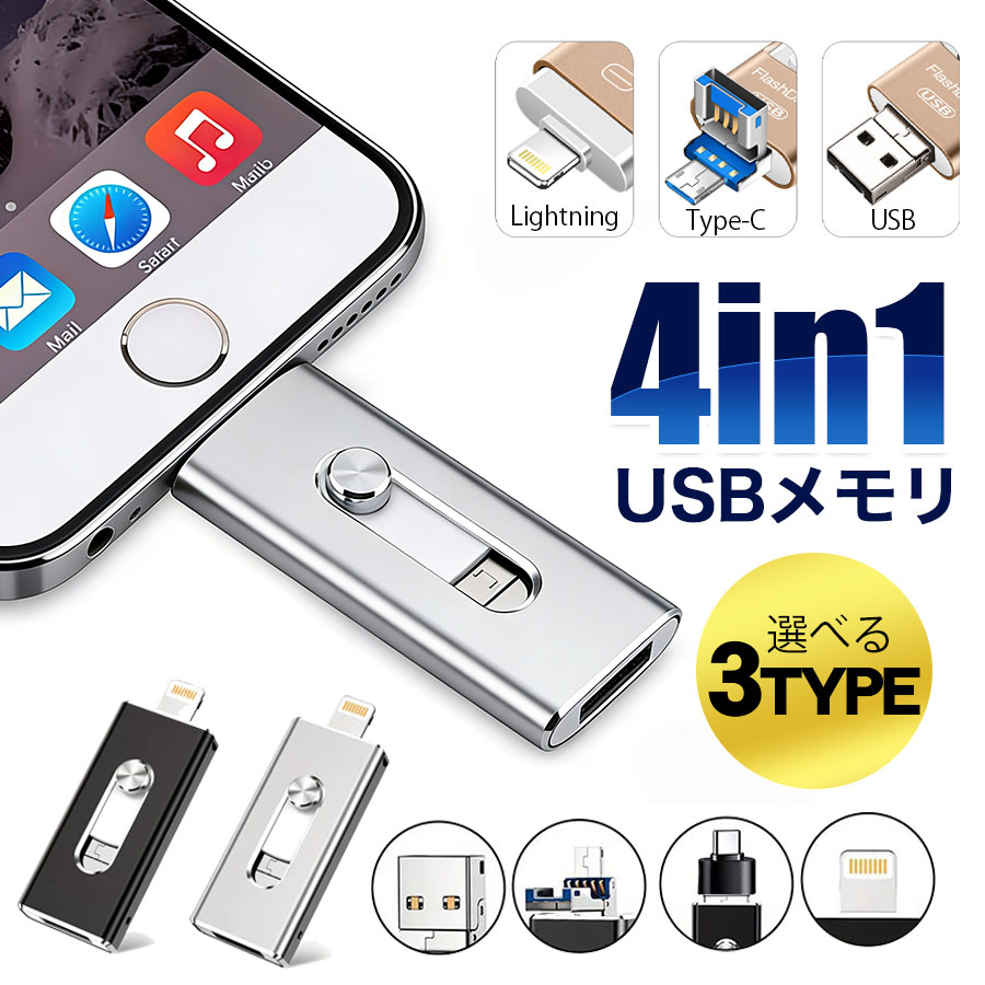 USBメモリ 64GB 128GB 256GB スマホ用 4in1 Lightning Type-C パソコン