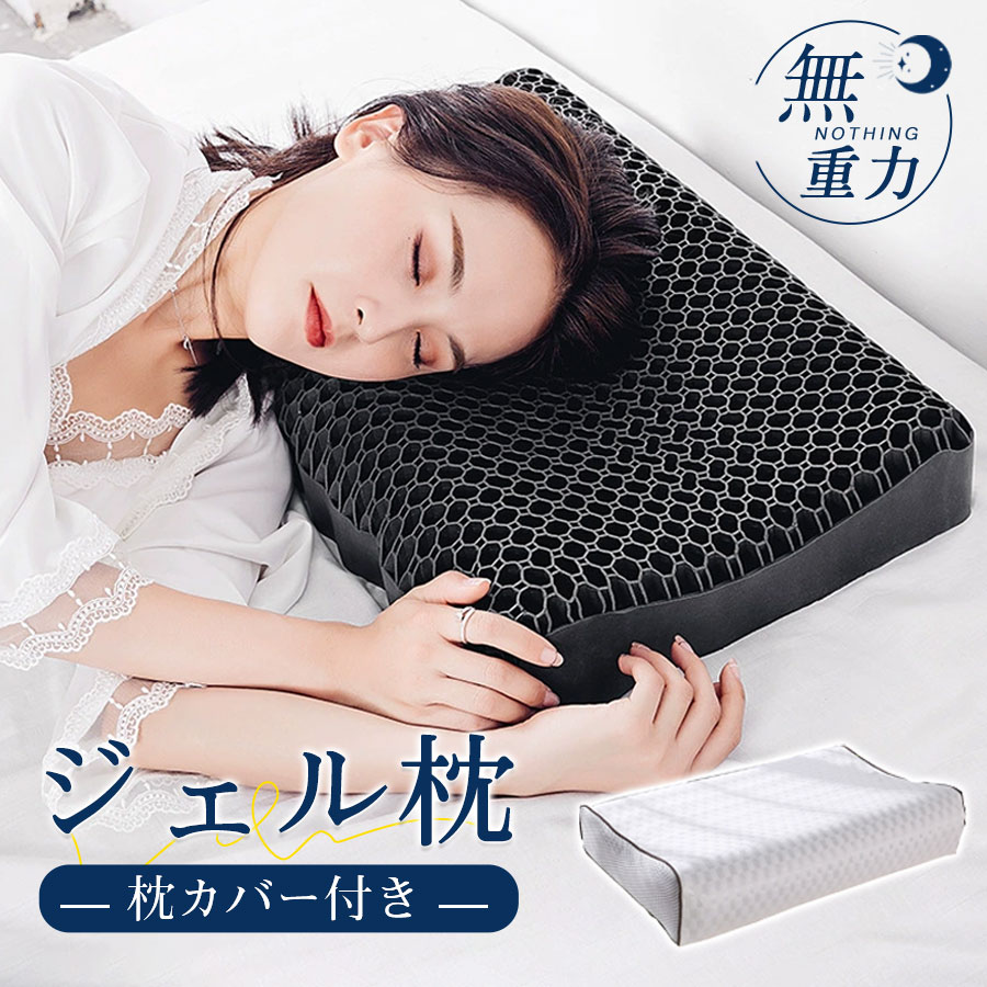 枕 ジェル枕 カバー付 まくら 洗える ハニカム構造 横向き 柔らかい 低