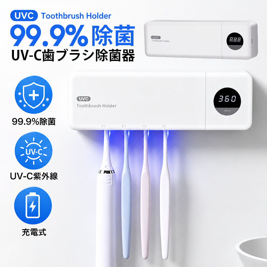 即納／歯ブラシ除菌器 壁掛け式 UV-C 歯ブラシ 除菌機 歯ブラシ