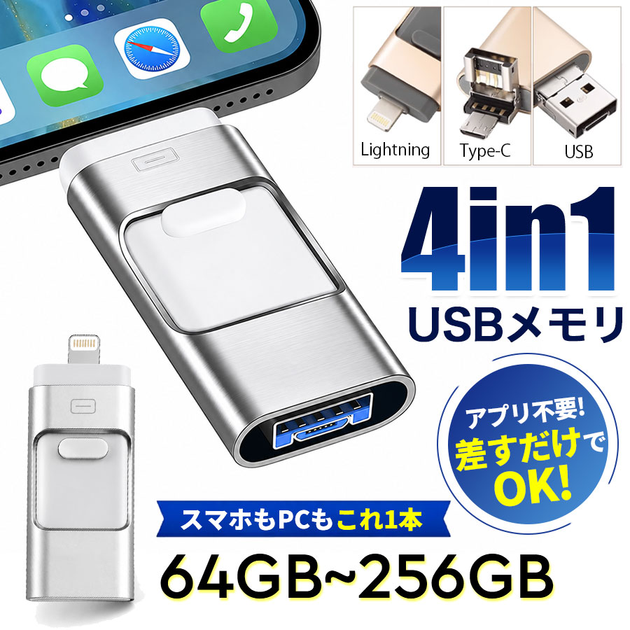 USBメモリ 64GB 128GB 256GB スマホ用 4in1 高速データ転送 iphone