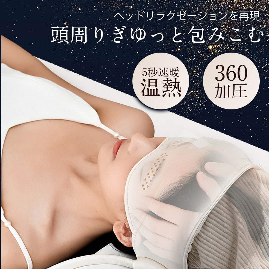 ヘッドスパ ヘッドリラクゼーション ホットアイマスク マッサージ器