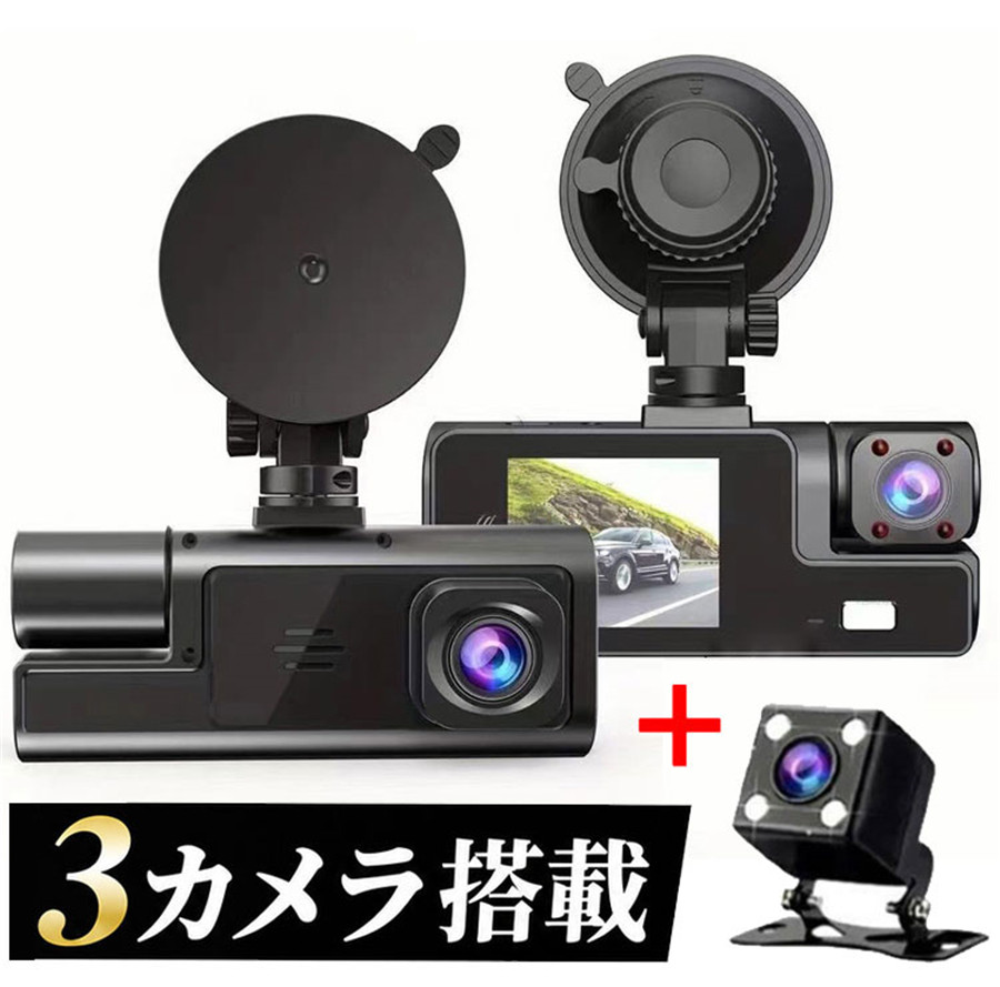ドライブレコーダー 3カメラ 前後 車内 ドラレコ 3方向同時録画 2