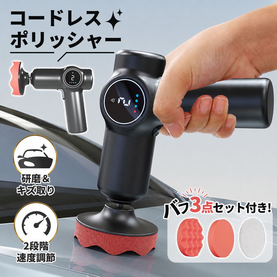 即納／ポリッシャー 電動 充電式 電量表示 コードレス 3種類の研磨