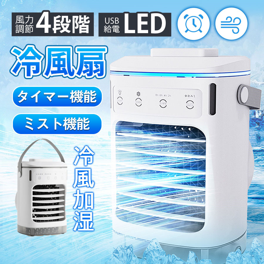 冷風機 冷風扇 扇風機 省エネ 氷 冷却 加湿 静音 4段階風量調整 USB 