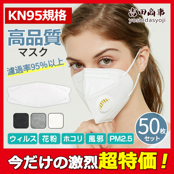 N95マスク KN95マスク 50枚 不織布マスク ますく ウイルス 呼吸弁付き 花粉症対策 高性能 5層 男性用 女性用 送料無料 PM2.5対応  :53aug21crkz18:吉田商事 - 通販 - Yahoo!ショッピング