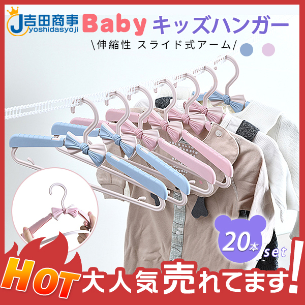 ハンガー キッズ用 子供用 20本セット 肩スライド式 可愛い スライド式アーム 洗濯用品 変形しない 滑りにくい 軽量 型崩れ防止 便利 生活備品  :56apr2etyj05:吉田商事 - 通販 - Yahoo!ショッピング